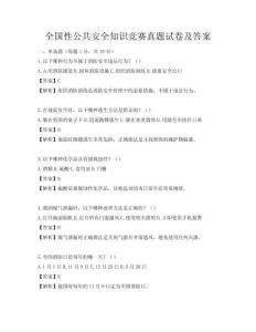 全国性公共安全知识竞赛真题试卷及答案