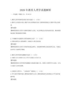 2026年教育人類學真題解析