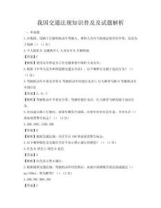 我國(guó)交通法規(guī)知識(shí)普及及試題解析
