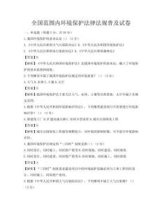 全國范圍內環境保護法律法規普及試卷