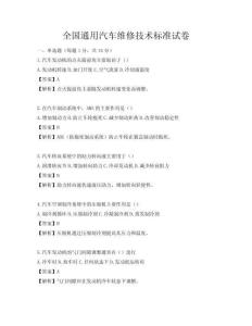全国通用汽车维修技术标准试卷