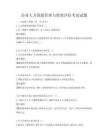 企業人力資源管理與績效評估考試試題