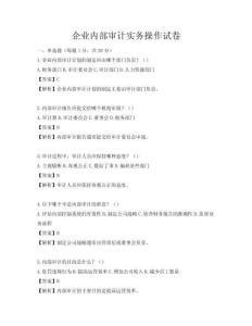 企業內部審計實務操作試卷