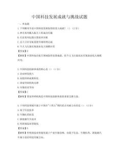 中國(guó)科技發(fā)展成就與挑戰(zhàn)試題