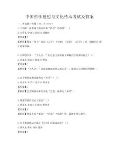 中國哲學思想與文化傳承考試及答案