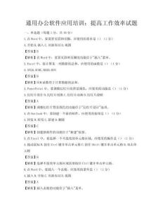通用辦公軟件應用培訓：提高工作效率試題