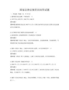 國家法律法規常識問答試題