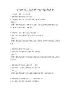 非遗传承与发展路径探讨备考试卷