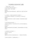 全民网络安全意识培养与试题