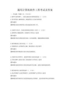 通用計算機軟件工程考試及答案