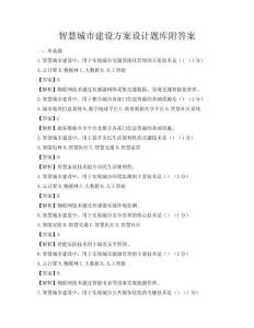 智慧城市建設方案設計題庫附答案