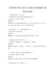 中國傳統文化與社會主義核心價值觀融入教學備考試卷