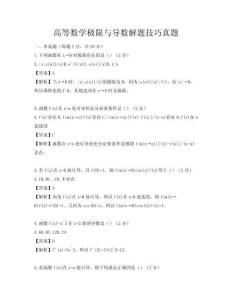高等数学极限与导数解题技巧真题