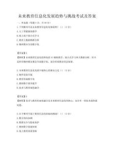 未來教育信息化發展趨勢與挑戰考試及答案