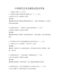 中國現(xiàn)代藝術(shù)史概覽試卷及答案