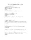 高等數學解題技巧考試及答案