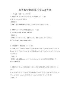 高等數(shù)學(xué)解題技巧考試及答案