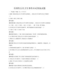 全国性公共卫生事件应对预案试题