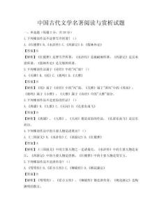 中國(guó)古代文學(xué)名著閱讀與賞析試題