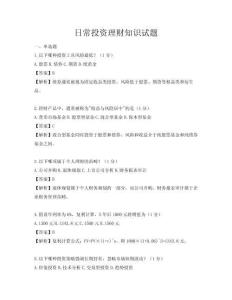 日常投資理財(cái)知識(shí)試題