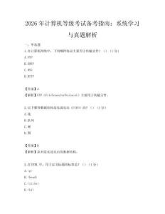 2026年計算機等級考試備考指南：系統學習與真題解析
