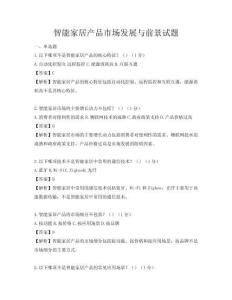 智能家居產品市場發展與前景試題