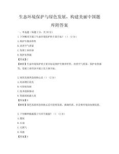 生態環境保護與綠色發展，構建美麗中國題庫附答案