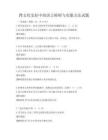 跨文化交際中的語言障礙與克服方法試題