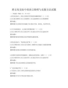 跨文化交際中的語(yǔ)言障礙與克服方法試題