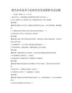 現代農業技術與農村經濟發展模擬考試試題