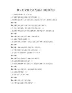 多元化文化交流与融合试题及答案