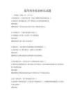 通用财务报表解读试题