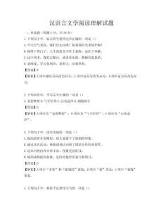 汉语言文学阅读理解试题