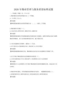 2026年物業管理與服務質量標準試題
