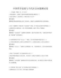 中國(guó)哲學(xué)思想與當(dāng)代社會(huì)問題測(cè)試卷