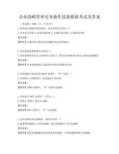 企業(yè)戰(zhàn)略管理實(shí)務(wù)操作技能模擬考試及答案
