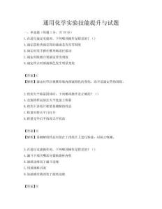 通用化學實驗技能提升與試題