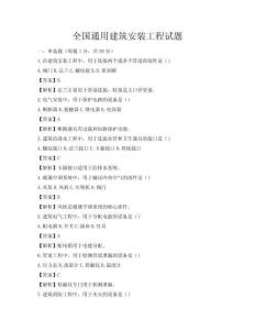全國(guó)通用建筑安裝工程試題