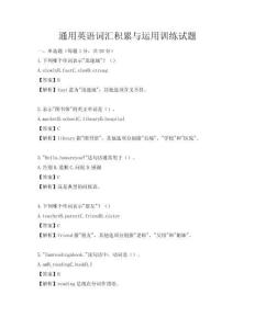 通用英語詞匯積累與運用訓(xùn)練試題