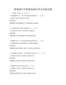 新能源汽车维修技能培训及实践试题