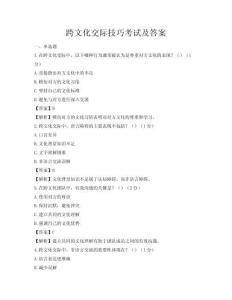 跨文化交际技巧考试及答案