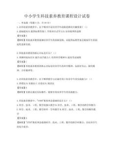 中小學生科技素養(yǎng)教育課程設(shè)計試卷