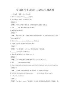 全國通用英語詞匯與語法應用試題