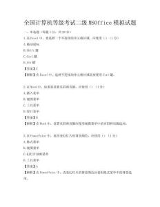 全國計算機等級考試二級MSOffice模擬試題