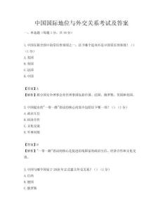中國國際地位與外交關(guān)系考試及答案
