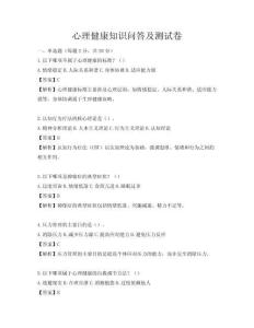 心理健康知識(shí)問答及測(cè)試卷