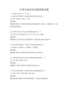 中国文化对外传播策略试题