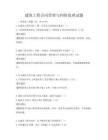 建筑工程合同管理与纠纷处理试题