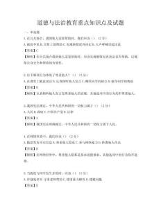 道德與法治教育重點知識點及試題
