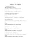 物流管理與供應鏈試題